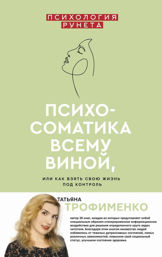 Обложка книги "Татьяна Трофименко: Психосоматика всему виной, или Как взять свою жизнь под контроль"