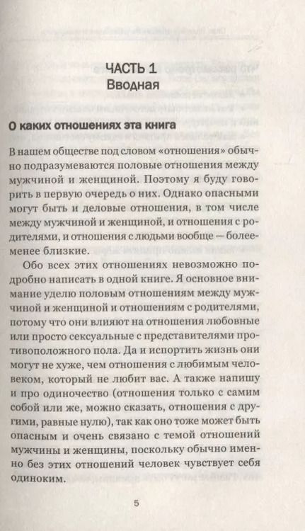 Фотография книги "Татьяна Трофименко: Стоп! Опасные отношения:распознать и прекратить"