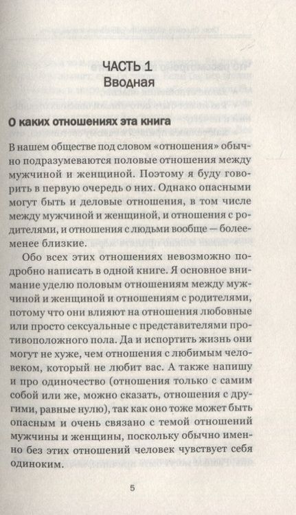 Фотография книги "Татьяна Трофименко: Стоп! Опасные отношения:распознать и прекратить"