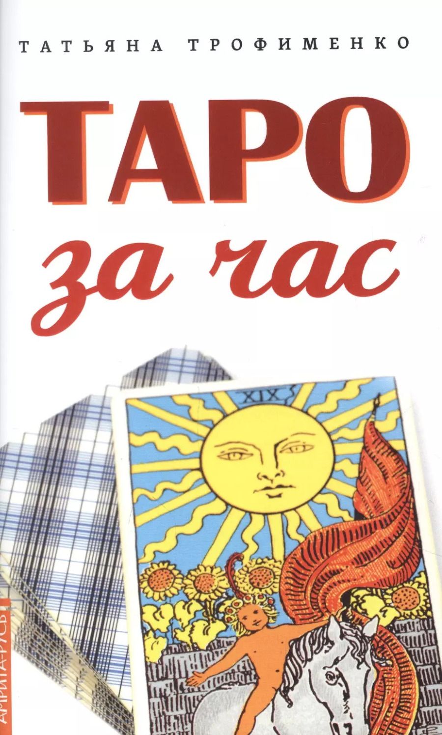 Обложка книги "Татьяна Трофименко: Таро за час"