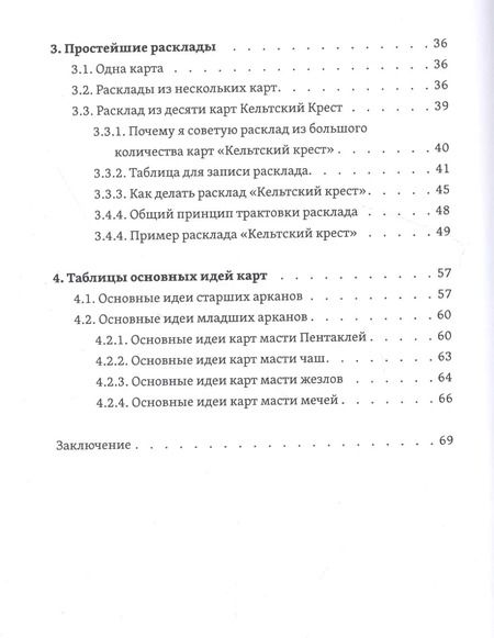 Фотография книги "Татьяна Трофименко: Таро за час"