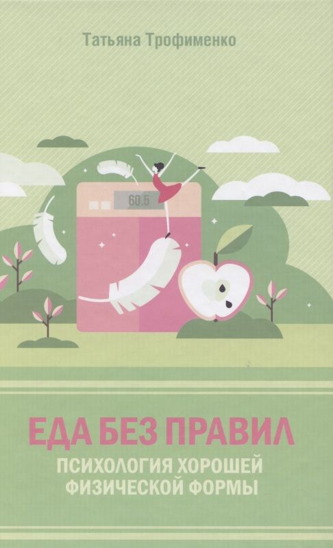 Обложка книги "Татьяна Трофименко: Еда без правил. Психология хорошей физической формы "