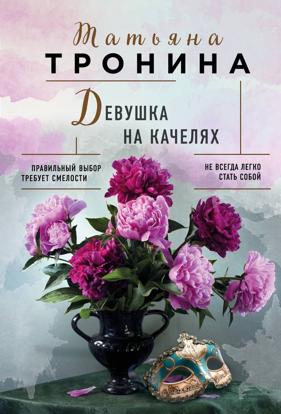 Обложка книги "Татьяна Тронина: Девушка на качелях"
