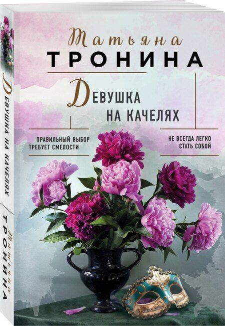 Фотография книги "Татьяна Тронина: Девушка на качелях"
