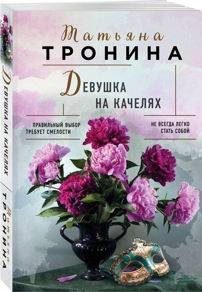 Фотография книги "Татьяна Тронина: Девушка на качелях"