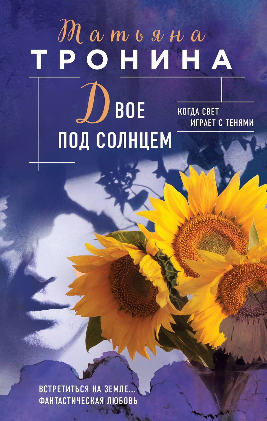 Обложка книги "Татьяна Тронина: Двое под солнцем"