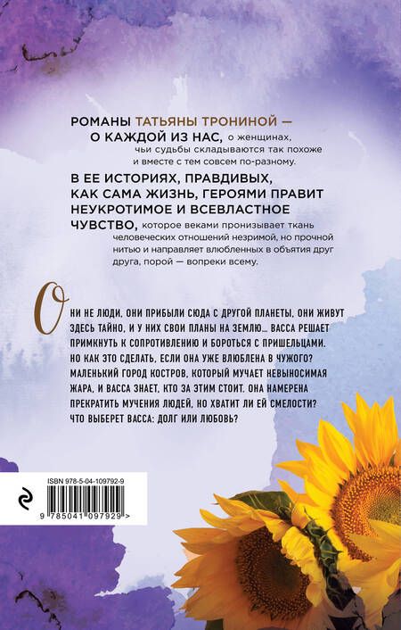 Фотография книги "Татьяна Тронина: Двое под солнцем"