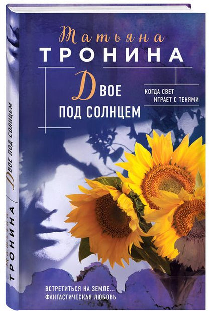 Фотография книги "Татьяна Тронина: Двое под солнцем"