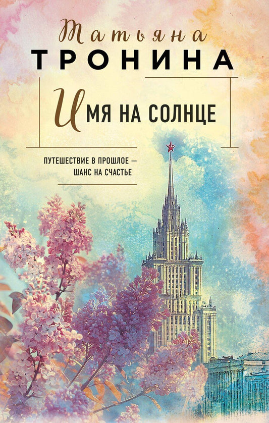 Обложка книги "Татьяна Тронина: Имя на солнце"