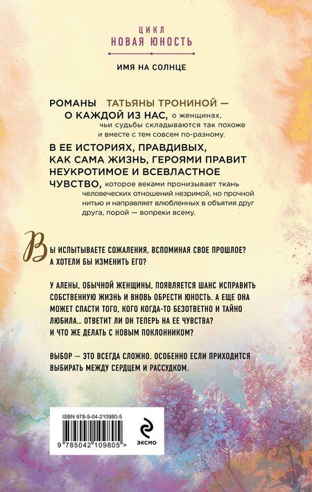 Фотография книги "Татьяна Тронина: Имя на солнце"