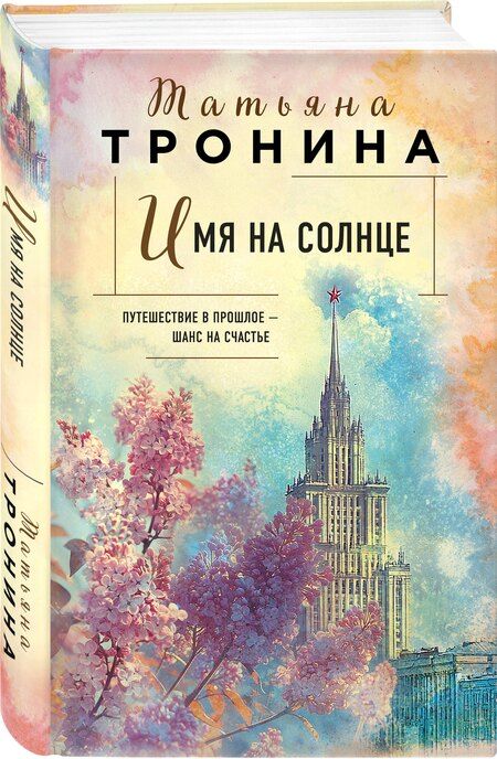 Фотография книги "Татьяна Тронина: Имя на солнце"