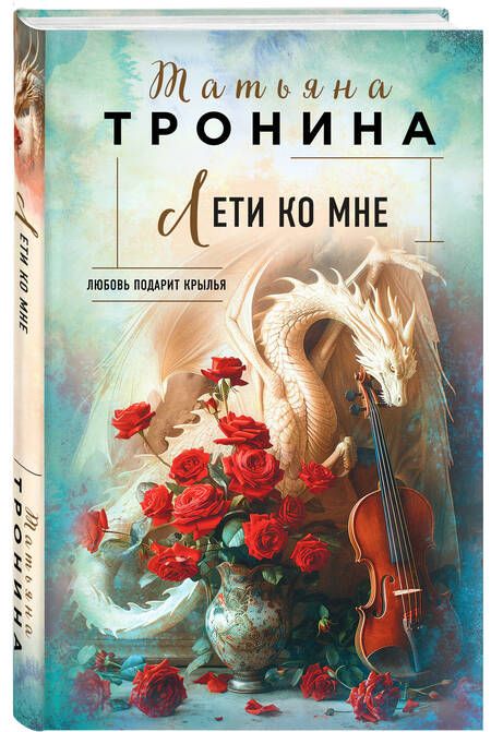 Фотография книги "Татьяна Тронина: Лети ко мне"