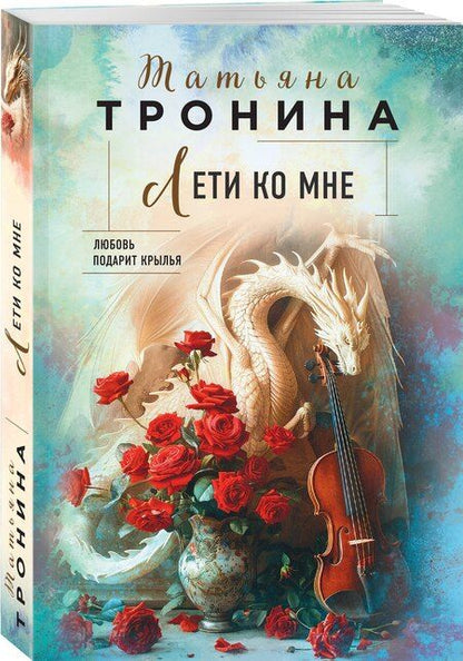 Фотография книги "Татьяна Тронина: Лети ко мне"