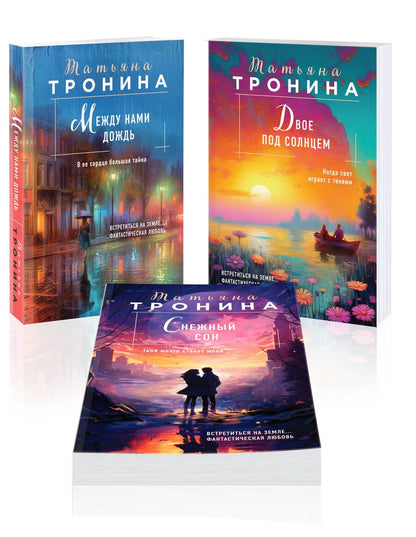 Обложка книги "Татьяна Тронина: Между нами дождь. Двое под солнцем. Снежный сон (комплект из 3 книг)"