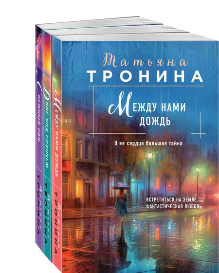 Фотография книги "Татьяна Тронина: Между нами дождь. Двое под солнцем. Снежный сон (комплект из 3 книг)"