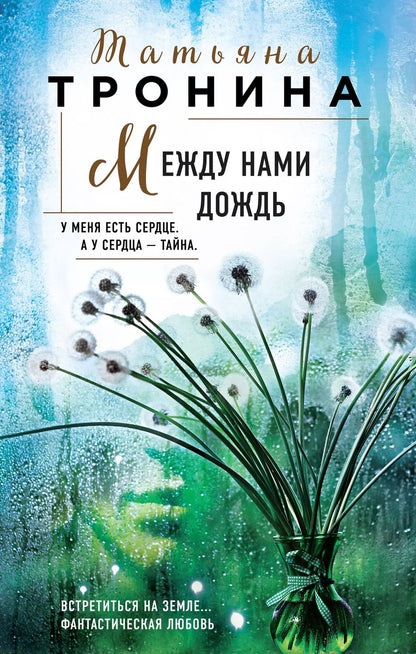 Обложка книги "Татьяна Тронина: Между нами дождь"