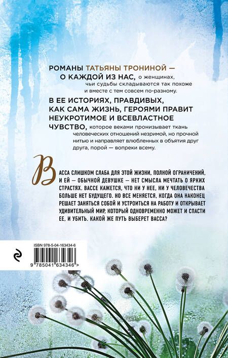 Фотография книги "Татьяна Тронина: Между нами дождь"