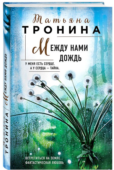 Фотография книги "Татьяна Тронина: Между нами дождь"