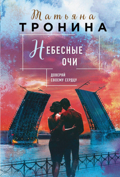 Обложка книги "Татьяна Тронина: Небесные очи"