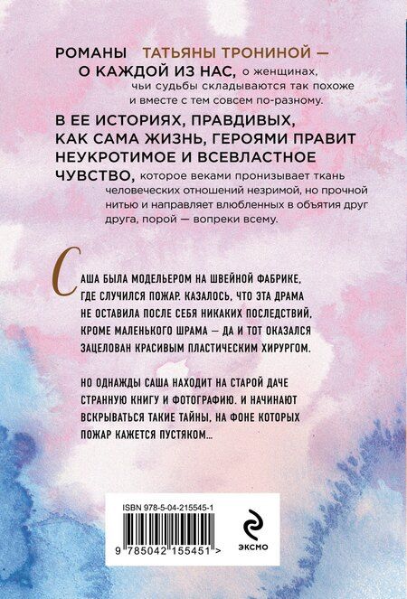 Фотография книги "Татьяна Тронина: Небесные очи"