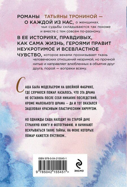 Фотография книги "Татьяна Тронина: Небесные очи"