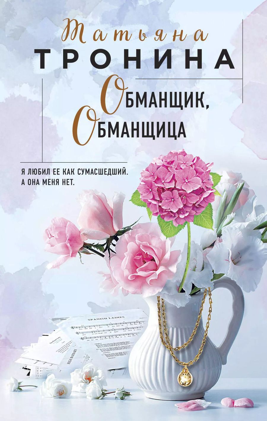 Обложка книги "Татьяна Тронина: Обманщик, обманщица"