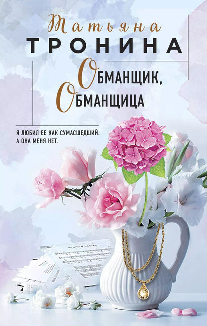 Обложка книги "Татьяна Тронина: Обманщик, обманщица"