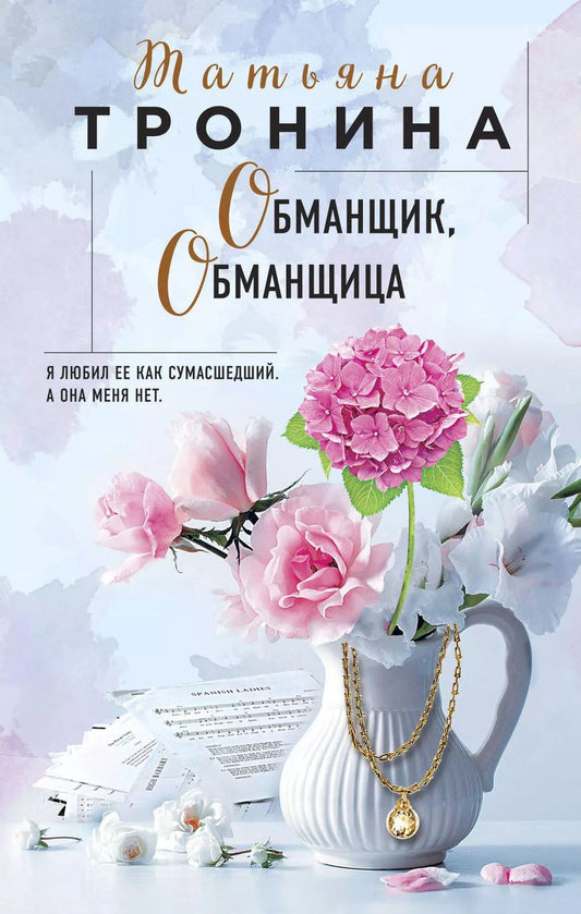 Обложка книги "Татьяна Тронина: Обманщик, обманщица"