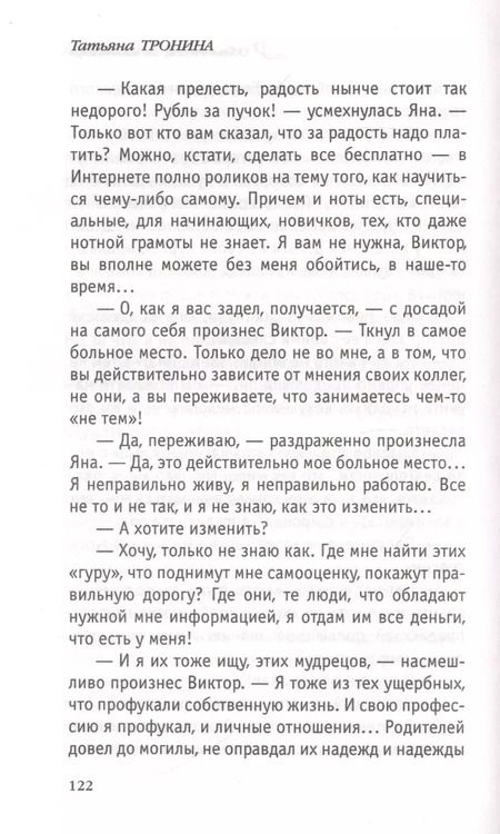 Фотография книги "Татьяна Тронина: Обманщик, обманщица"