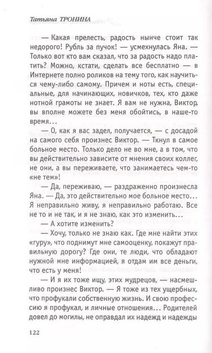 Фотография книги "Татьяна Тронина: Обманщик, обманщица"