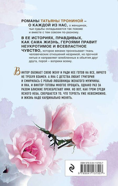 Фотография книги "Татьяна Тронина: Обманщик, обманщица"