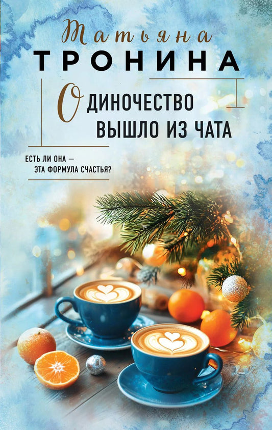 Обложка книги "Татьяна Тронина: Одиночество вышло из чата"