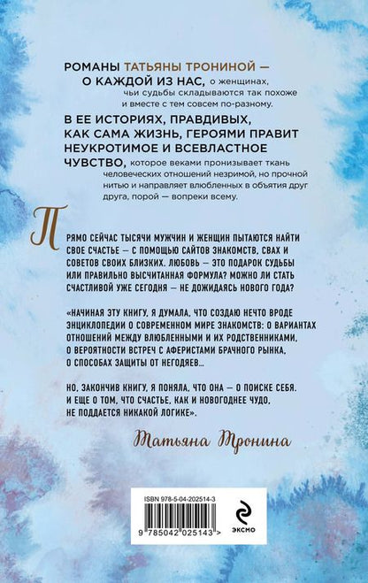 Фотография книги "Татьяна Тронина: Одиночество вышло из чата"