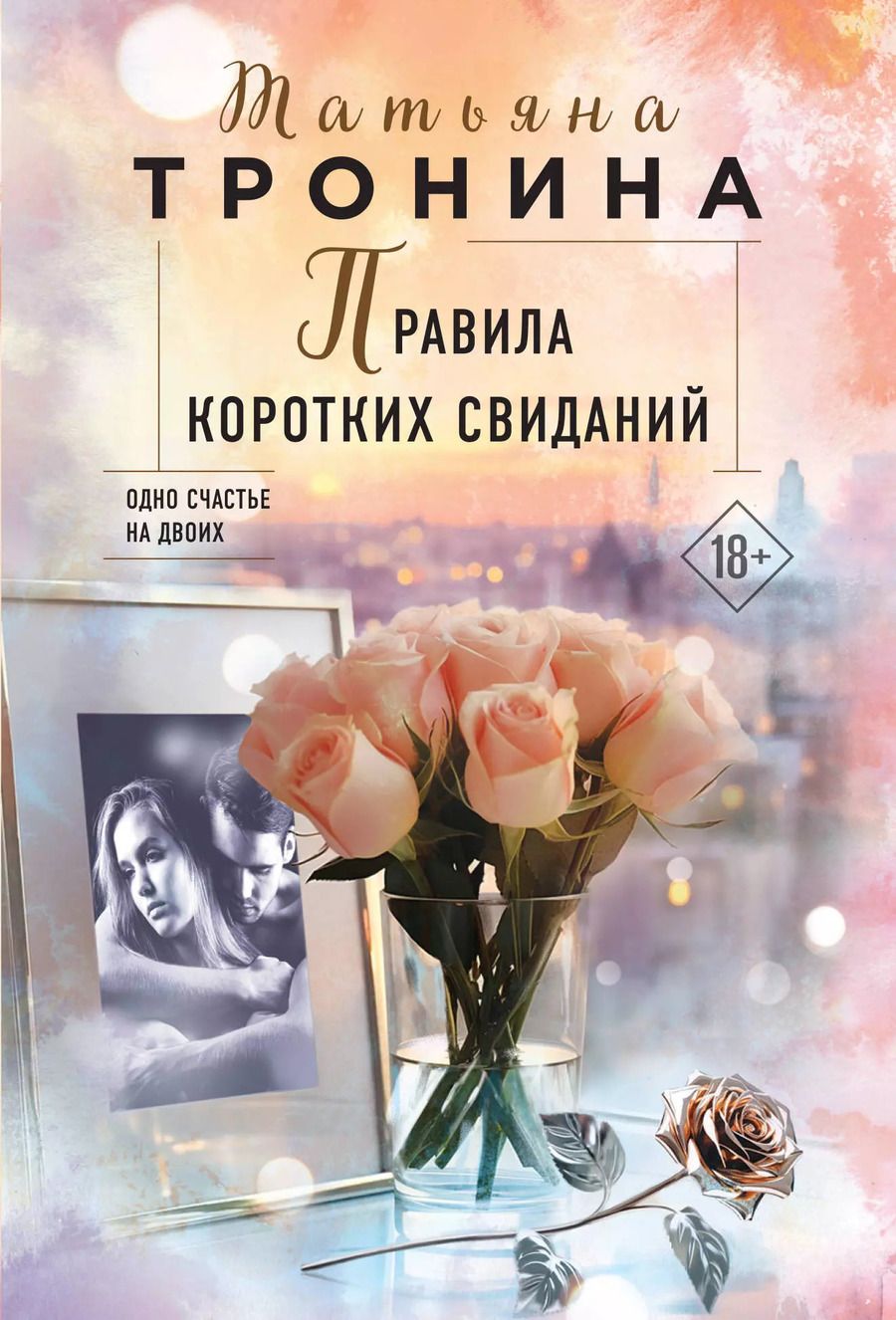 Обложка книги "Татьяна Тронина: Правила коротких свиданий"