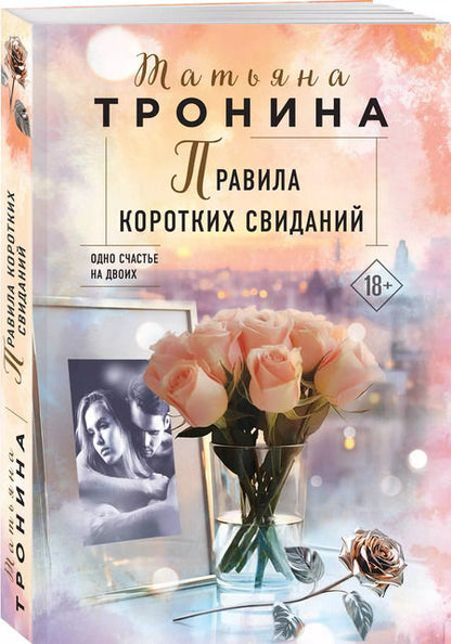 Фотография книги "Татьяна Тронина: Правила коротких свиданий"