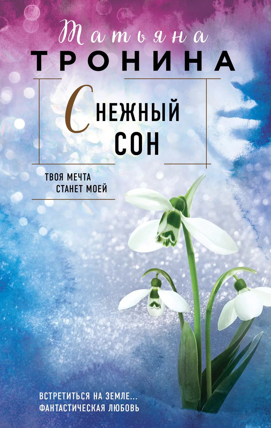 Обложка книги "Татьяна Тронина: Снежный сон"