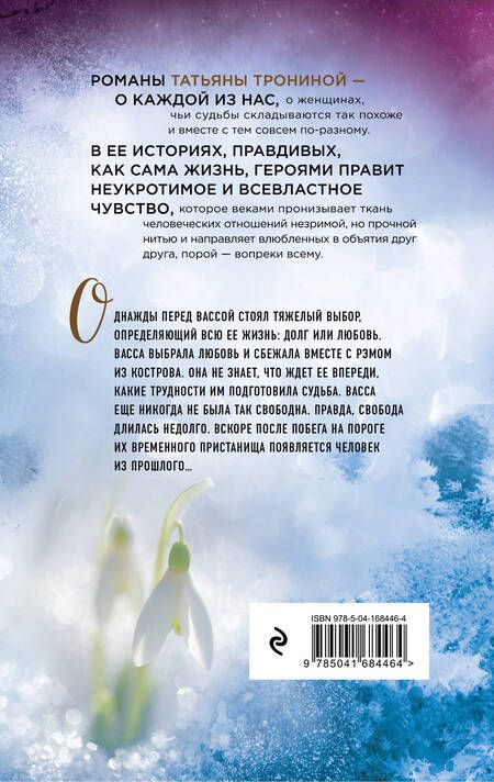 Фотография книги "Татьяна Тронина: Снежный сон"