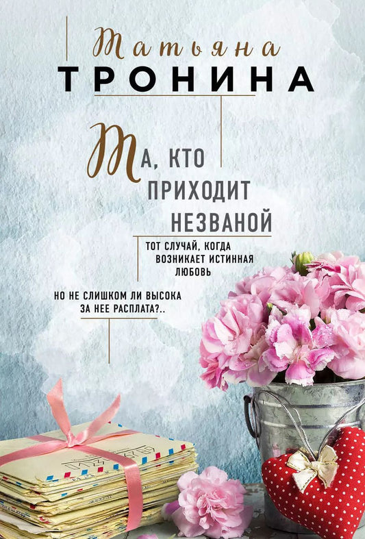 Обложка книги "Татьяна Тронина: Та, кто приходит незваной"