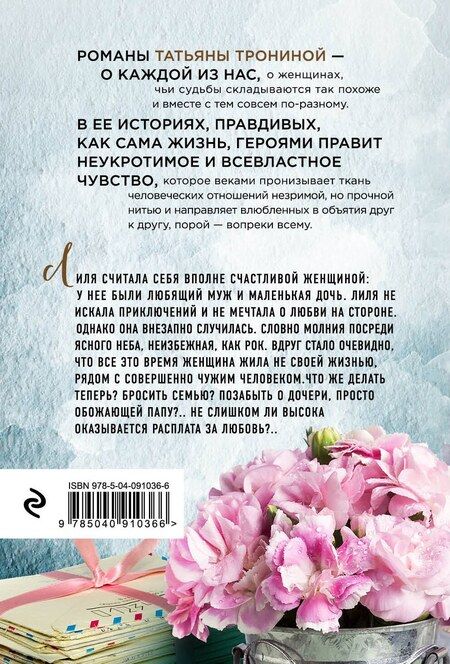 Фотография книги "Татьяна Тронина: Та, кто приходит незваной"