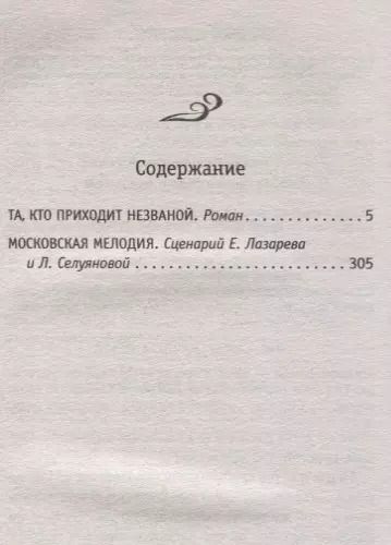 Фотография книги "Татьяна Тронина: Та, кто приходит незваной"