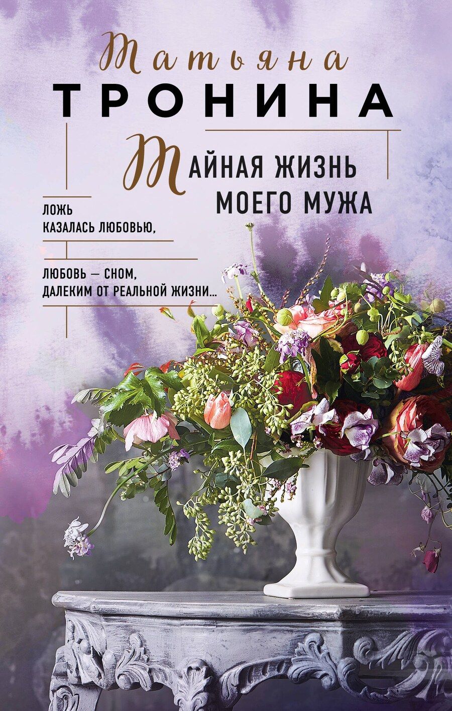 Обложка книги "Татьяна Тронина: Тайная жизнь моего мужа"