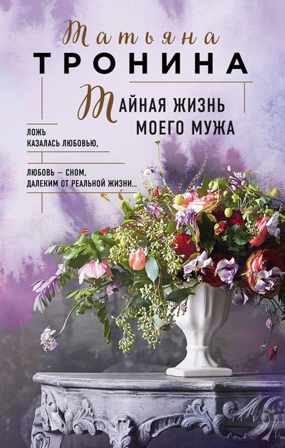 Обложка книги "Татьяна Тронина: Тайная жизнь моего мужа"