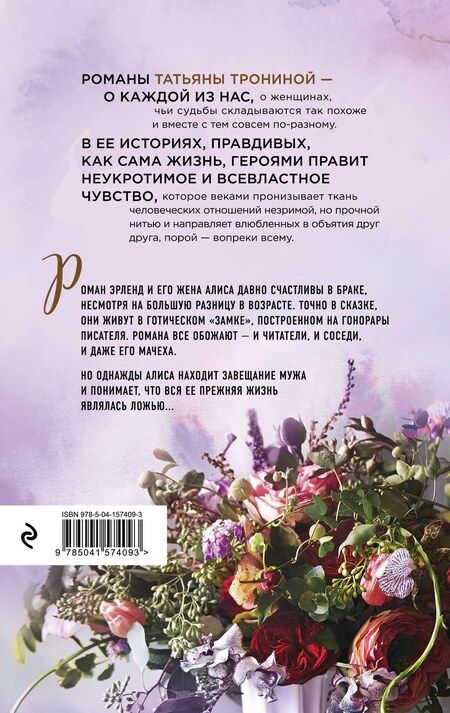 Фотография книги "Татьяна Тронина: Тайная жизнь моего мужа"