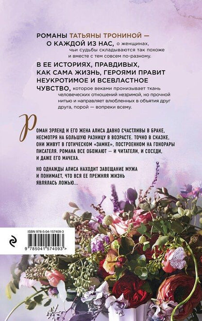 Фотография книги "Татьяна Тронина: Тайная жизнь моего мужа"