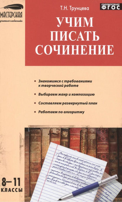 Обложка книги "Татьяна Трунцева: Учим писать сочинения 8-11 кл."