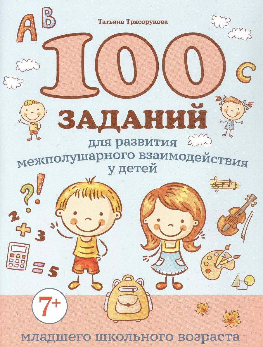 Обложка книги "Татьяна Трясорукова: 100 заданий для развития межполушарного взаимодействия у детей младшего школьного возраста"