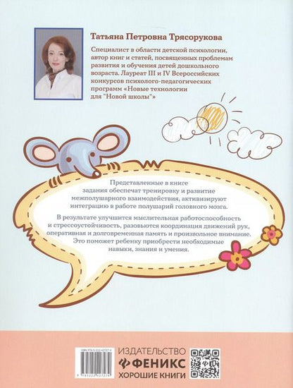 Фотография книги "Татьяна Трясорукова: 100 заданий для развития межполушарного взаимодействия у детей младшего школьного возраста"