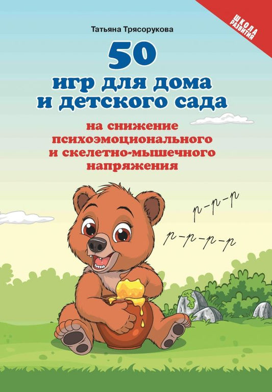 Обложка книги "Татьяна Трясорукова: 50 игр для дома и детского сада на снижение психоэмоционального и скелетно-мышечного напряжения"