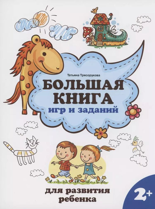 Обложка книги "Татьяна Трясорукова: Большая книга игр и заданий для развития ребенка. 2+"