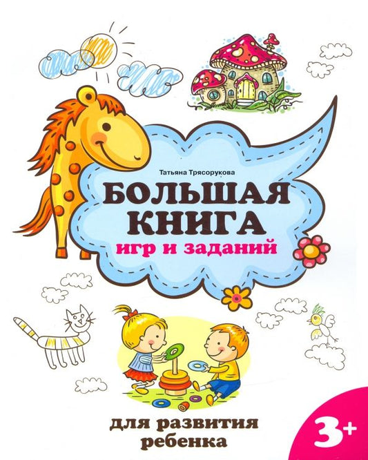 Обложка книги "Татьяна Трясорукова: Большая книга игр и заданий для развития ребенка. 3+"